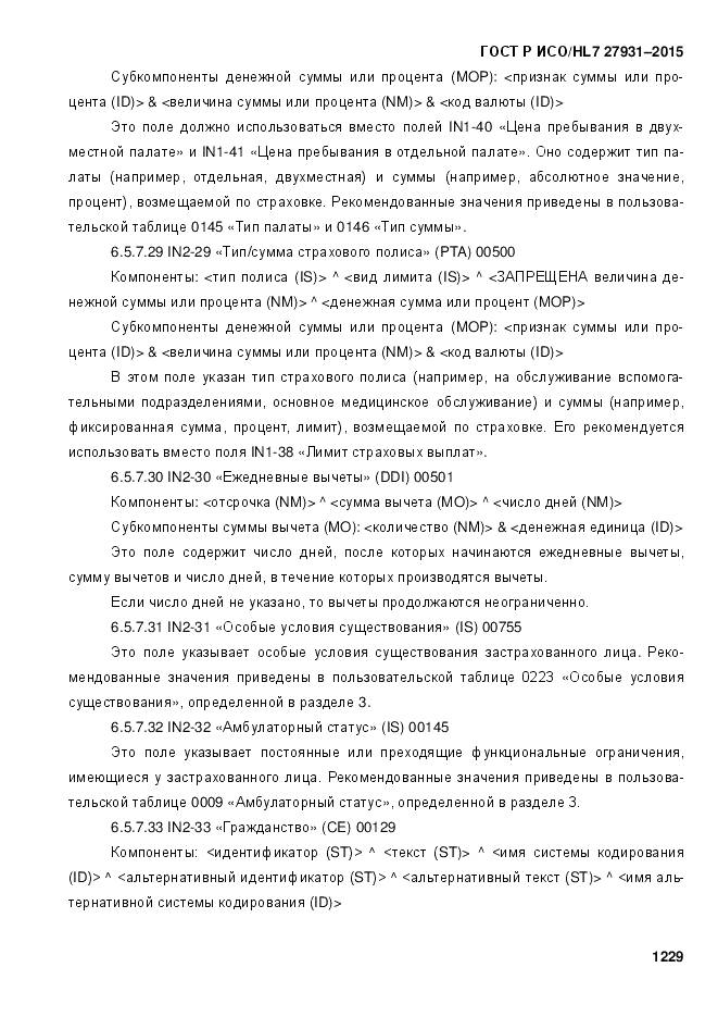 ГОСТ Р ИСО/HL 7 27931-2015, страница 1236